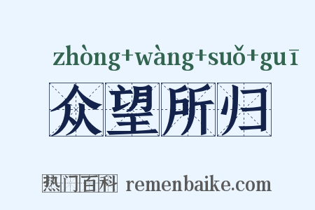 众望所归是什么意思的图片